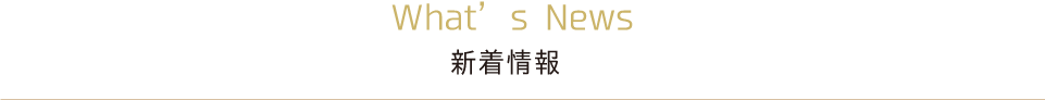 新着情報