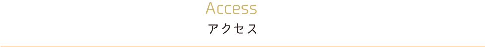 アクセス